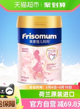 Frisomum/美素佳儿妈妈荷兰进口孕妇配方奶粉900g*1罐