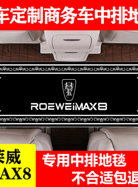 荣威iMAX8EV专用商务车后排木地板改装中排丝绒面地毯式汽车脚垫