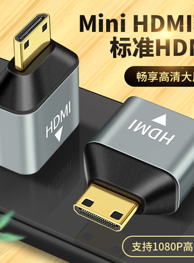 迷你MiniHDMI转HDMI母头高清线1.4转换器投屏笔记本单反相机电脑显卡电视显示器转接头PS4尼康佳能DV摄像机