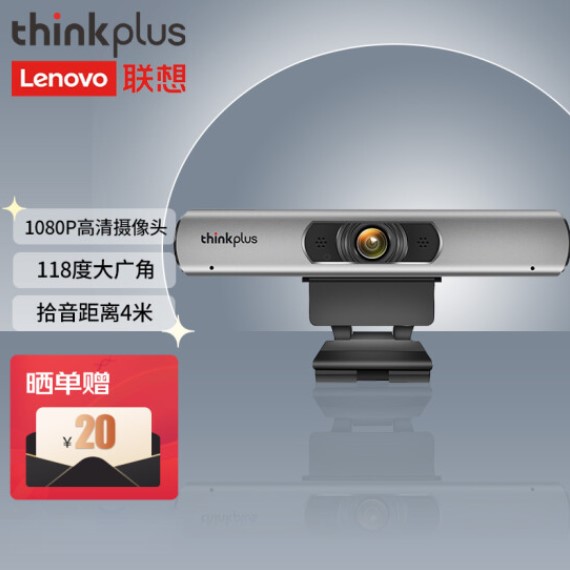 联想thinkplus视频会议摄像头1080P高清摄像机USB免驱大广角教育