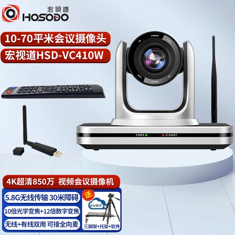 宏视道HSD-VC410W 4K高清USB无线传输视频会议摄像头10倍光学变焦外接全向麦克风1080P免驱动教学直播摄像机