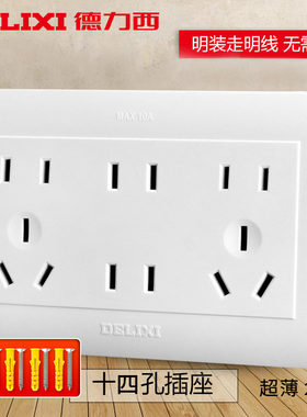 德力西超薄明线盒14孔十四孔 多用明装开关插座墙壁面板 多孔
