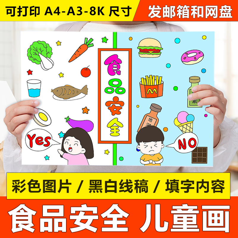 H524食品安全手抄报电子版小学生饮食健康食品安全小报黑白线稿A3