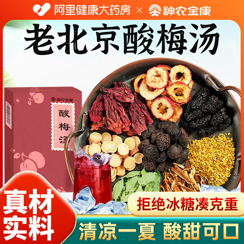正宗老北京酸梅汤原材料包搭浙江中药乌梅汤2.0自制商用饮料茶包