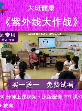 幼儿园教师比赛大班健康《紫外线大作战》公开优质视频课PPT课件