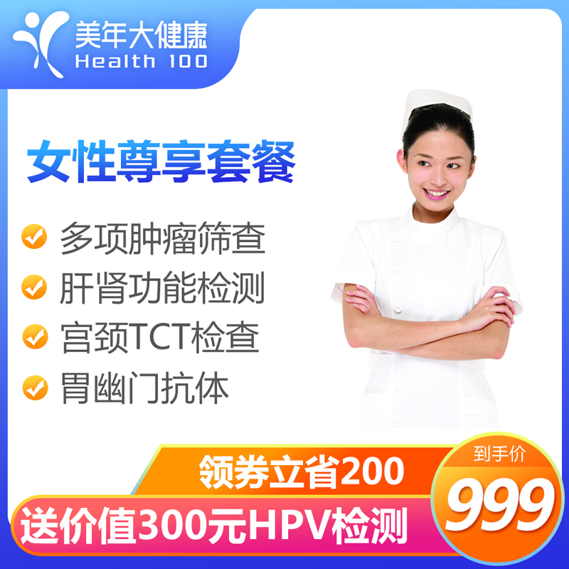 美年大健康体检套餐女士体检卡妇科女性宫颈TCT北京上海苏杭州HPV