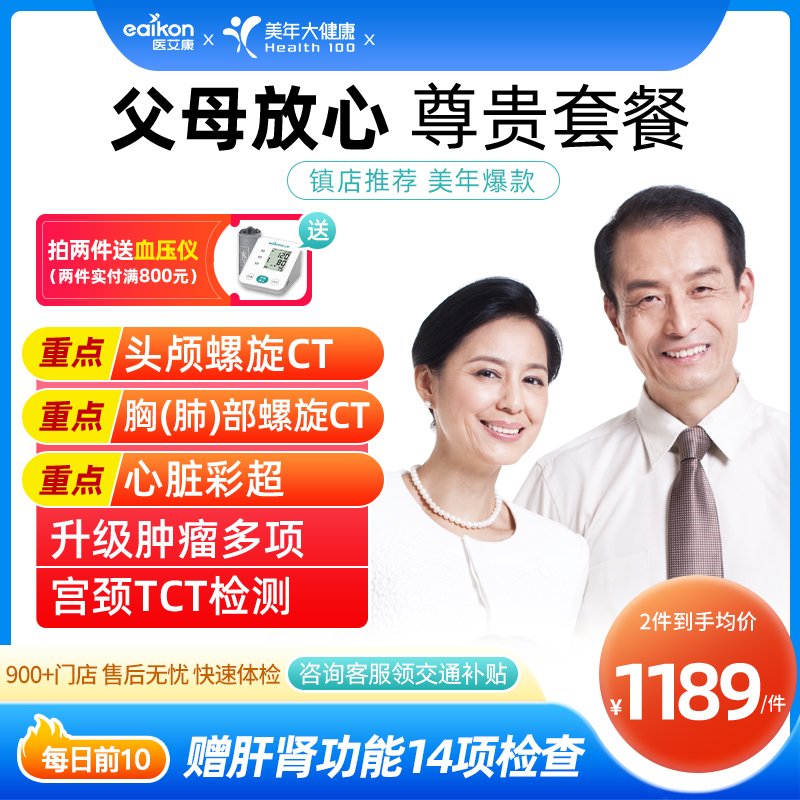 美年大健康体检卡中心套餐中青老年父母通用上海北京胸部头部CT