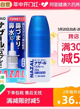 日本sato佐藤鼻炎喷雾喷剂nazal过敏性鼻炎药正品进口官方旗舰