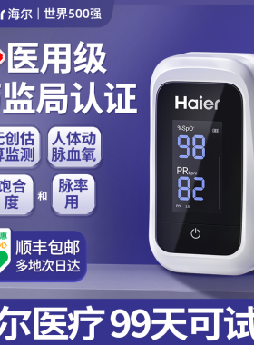 海尔血氧仪手指夹式家用氧饱和度检测仪医用心率脉搏监测指脉氧器