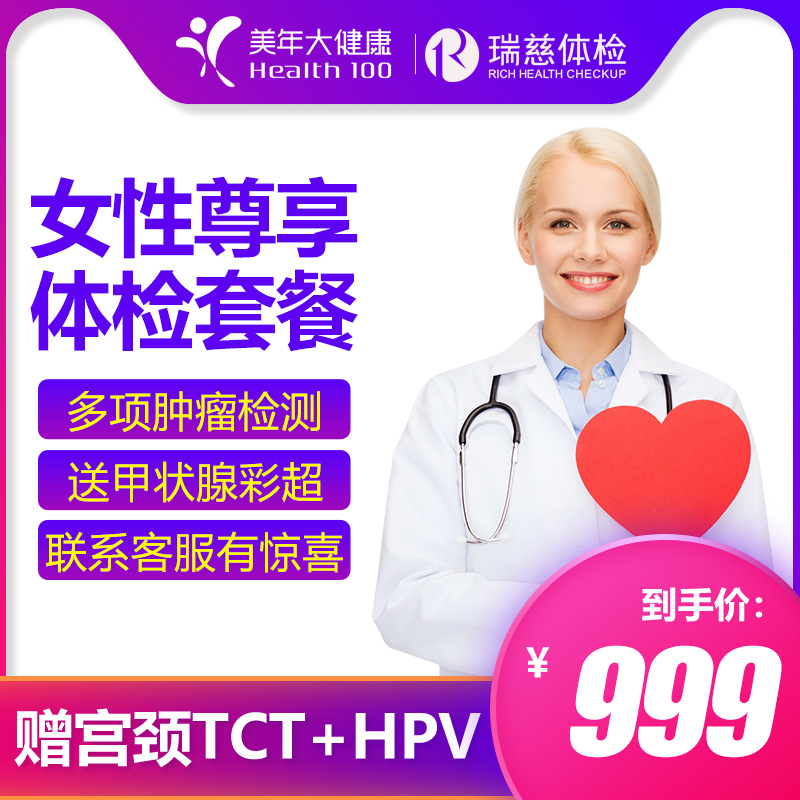 美年大健康体检套餐女士妇科宫颈TCT瑞慈体检卡女性HPV北京上海