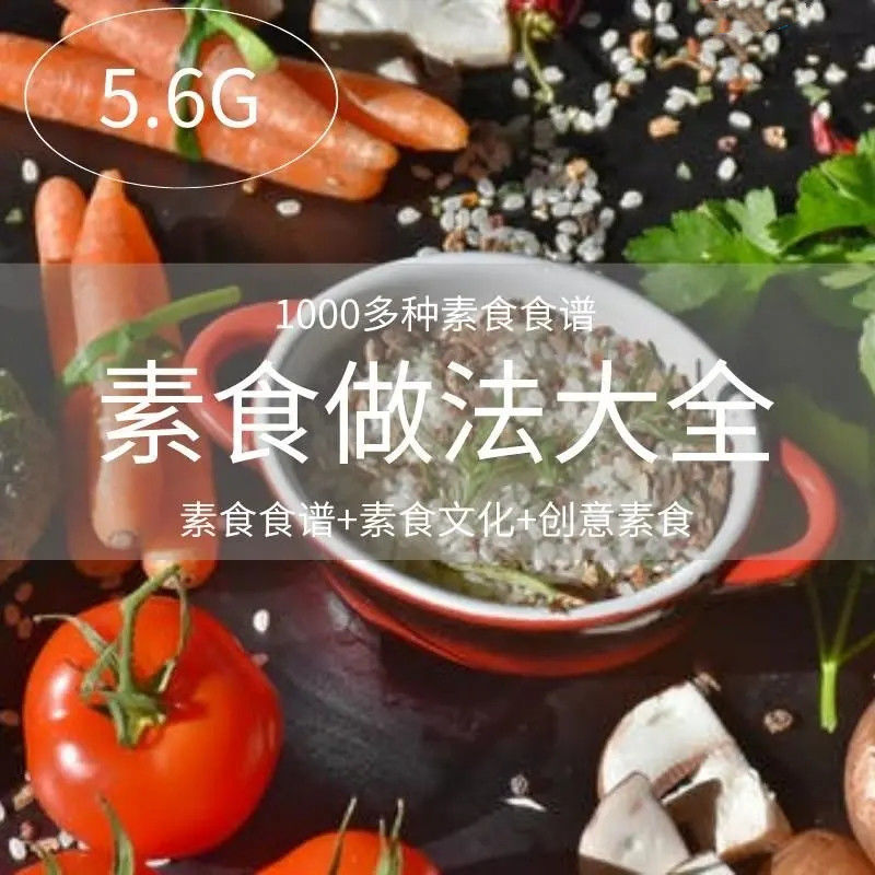 素食谱素菜做法斋菜文化大全套家常菜营养美味厨艺视频健康菜谱