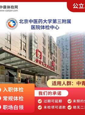 北京中医药大学第三附属医院 公立三甲 公务员入职常规体检卡套餐