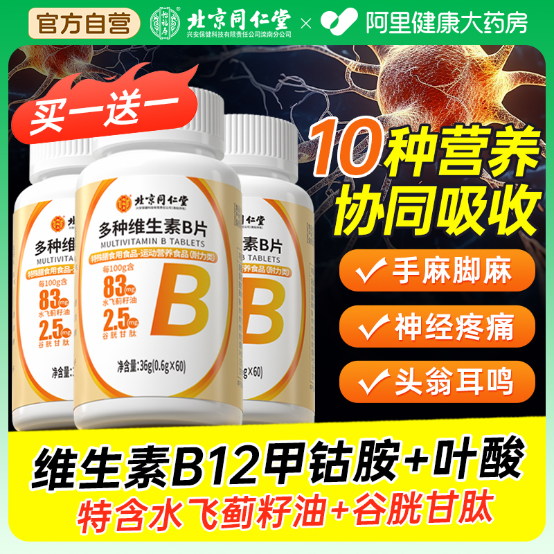北京同仁堂维生素b12甲钴胺营养神经修复非进口正品官方旗舰店b6