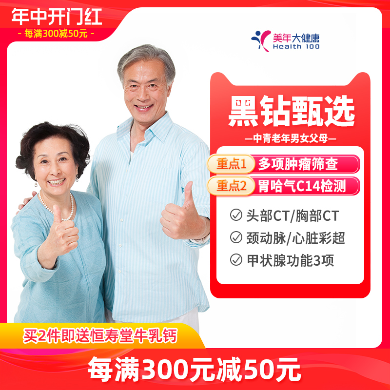 美年大健康中青老年男士女士父母老人高端体检套餐上海广州深圳