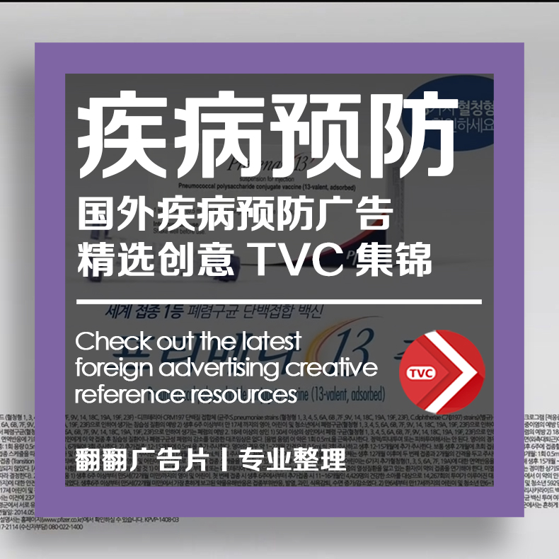 国外疾病预防广告片分类合集大健康短视频疫苗素材片|TVC宣传片库