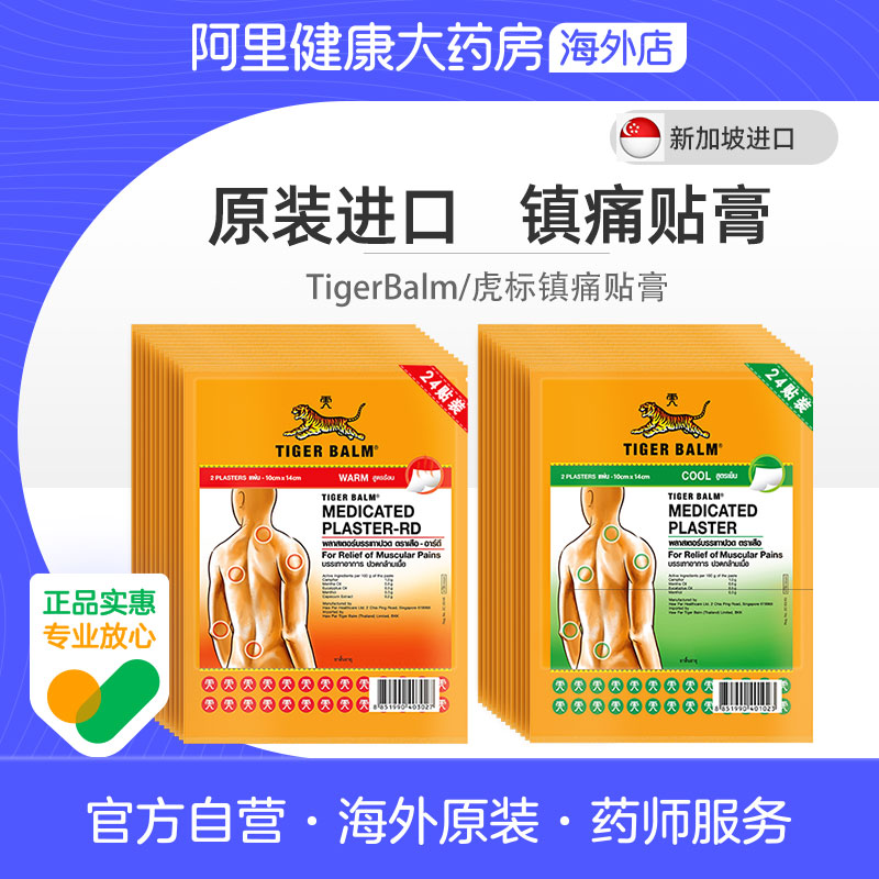 泰国版TigerBalm虎标虎牌镇痛药布贴膏跌打损伤药膏清凉温感镇痛