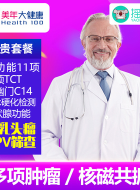 美年大健康富贵套餐体检卡套餐成人北京上海天津宫颈HPV核磁共振