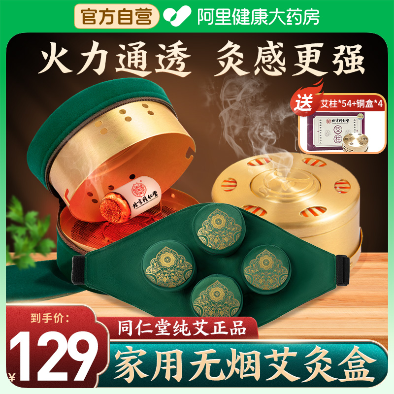 北京同仁堂艾灸盒随身灸家用无烟艾灸艾草艾条艾柱器具包罐盒子