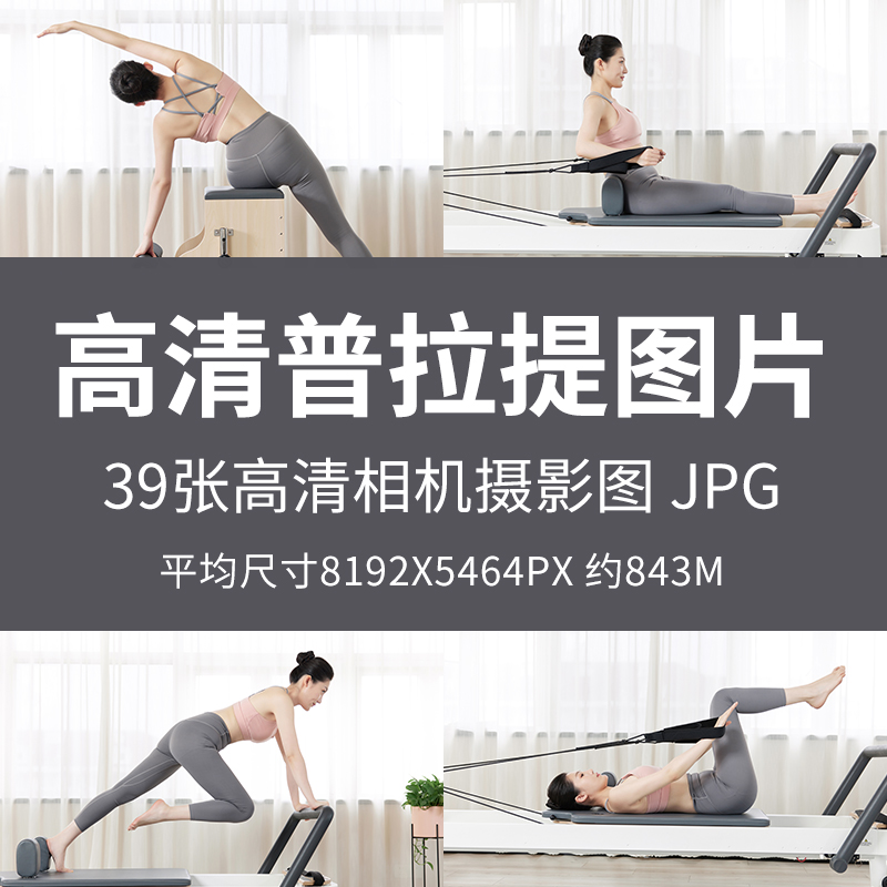 高清普拉提图片普拉提器械健身运动瑜伽动作美体健康素材大图JPG