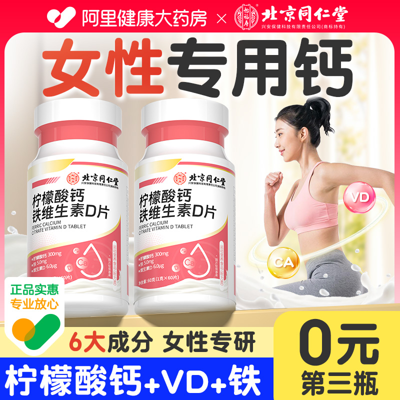 北京同仁堂钙片女性补钙孕妇成年大学生骨质疏松柠檬酸钙非进口