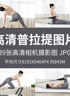 高清普拉提图片普拉提器械健身运动瑜伽动作美体健康素材大图JPG