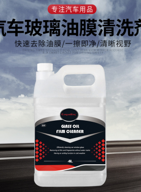 汽车玻璃清洁剂去除油膜净前挡风清洗油老虎水渍玻璃油膜去除剂