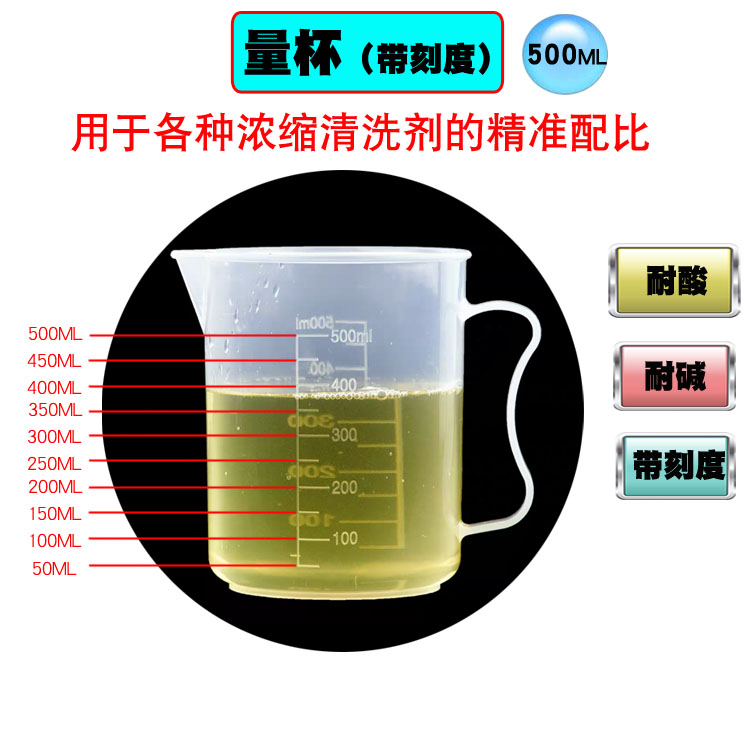 汽车清洗剂配比量杯带刻度透明量杯塑料500ML耐腐蚀化工量杯