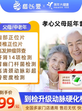 美年大健康父母中老年孝心体检套餐肿瘤全身检查北京广州全国通用