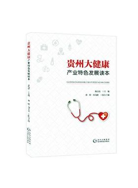 贵州大健康产业发展读本 书 林昌虎  医药卫生书籍