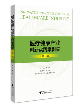 当当网 医疗健康产业创新实践案例集（第一辑） 浙江大学出版社 正版书籍