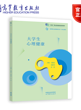 大学生心理健康(十四五) 王振杰 刘彩琴 乔哲 高等教育出版社