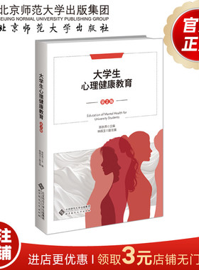 大学生心理健康教育（第2版） 9787303293292 陈秋燕 主编 北京师范大学出版社 正版书籍