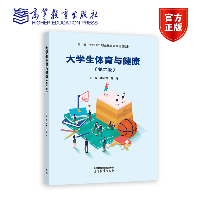 大学生体育与健康（第二版） 钟元飞 雷鸣 高等教育出版社