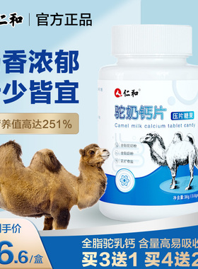 仁和驼奶钙片官方旗舰店官网男性成年女性补乳钙儿童中老年人骆驼