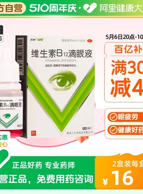 【阿里健康自营】维生素b12 滴眼液眼药水缓解视疲劳干眼症眼药水