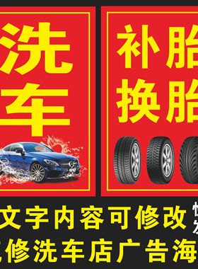 汽修美容维修洗车店广告价格表汽车补胎换胎保养海报墙贴设计定制