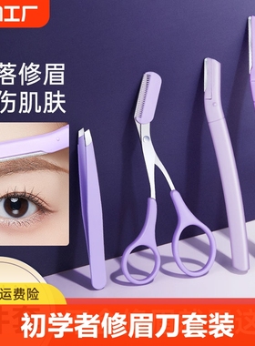 修眉刀安全型眉毛工具初学者套装女士专用眼部面部美容刮眉修剪