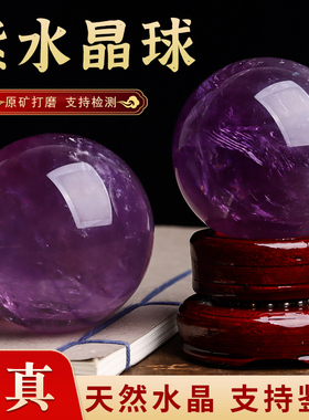 原矿天然紫色水晶球摆件紫晶球家居客厅玄关书房卧室摆件水晶原石