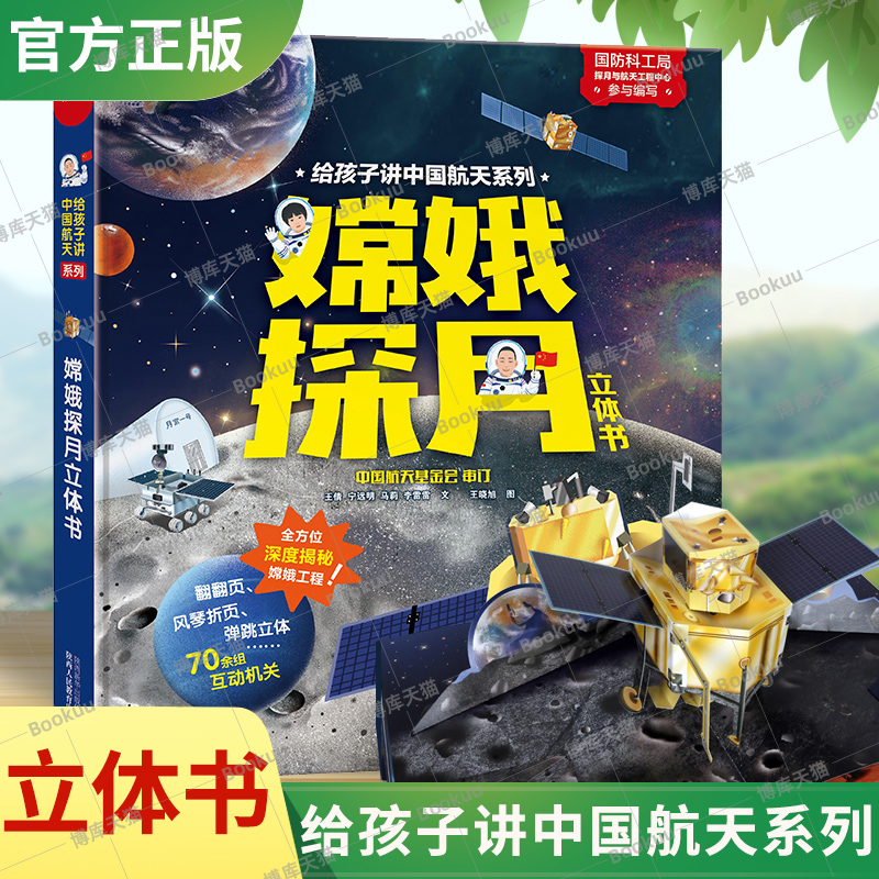 现货嫦娥探月立体书给孩子讲中国航天系列3-4-5-6岁幼儿园航天航空3D立体翻翻书少儿童科普百科知识全书趣味科学绘本精装读物