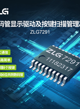 ZLG致远电子 数码管显示驱动和按键扫描管理芯片 ZLG7291
