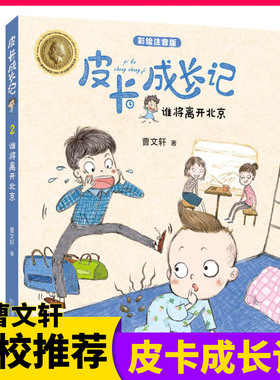 皮卡成长记系列2谁将离开北京  注音版带拼音曹文轩 5-6-8-10岁少儿童文学小学生一二三年级课外阅读物书籍 校园男孩成长故事