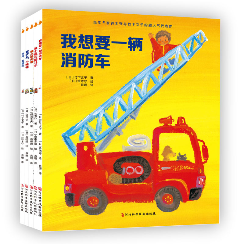 了不起的交通工具全5册 日本儿童关于车的认知绘本阅读幼儿园 3一4-6到8岁幼儿小汽车书籍工程车消防车火车宝宝故事书早教男孩读物