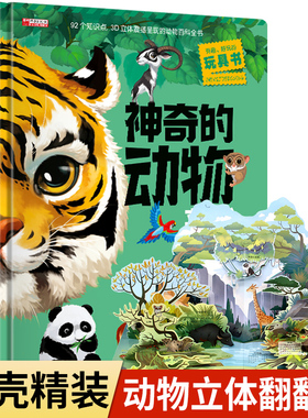 神奇的动物立体书 儿童3d立体书翻翻书科普百科 6-7-8-10岁宝宝绘本故事书益智书籍小学生一二年级读物3-5-12岁男女孩我们的中国