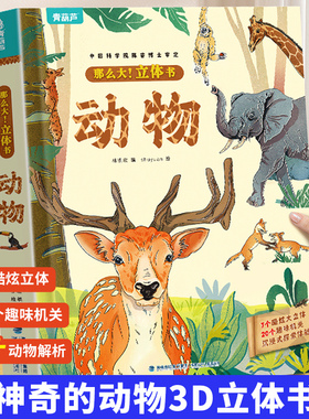 神奇的动物立体书儿童3d立体书翻翻书6-7-8-10岁宝宝绘本故事书益智书籍小学生一二年级读物3-5-12岁男女孩玩具趣味我们的中国节日