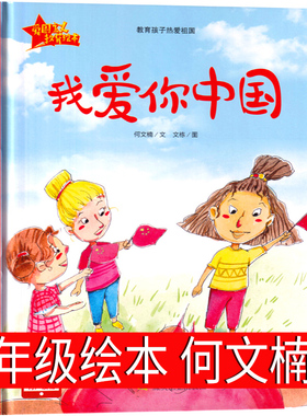 我爱你中国 一年级绘本何文楠小学生二年级老师推荐阅读课外书小学生指定阅读儿童文学书籍少儿读物6-7-8-10岁