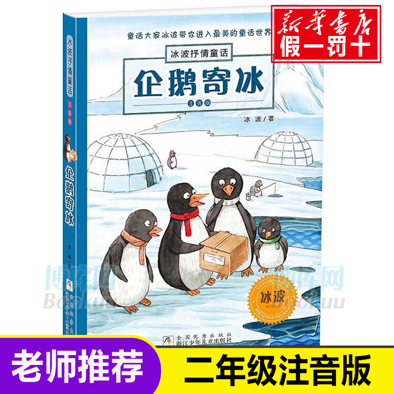 企鹅寄冰 注音版 冰波著二年级上册小学生正版课外书一年级三年级必读抒情童话书籍外阅读书籍彩图系列7-8-10岁少儿读物儿童故事书