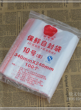 苹果牌10号自封袋食品密封袋包装袋PE新料塑料一次性保鲜分装袋子