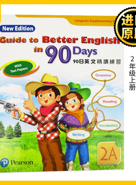 培生朗文小学教辅90天英文精读练习 2年级上册 词汇语法阅读及写作强化训练 2A guide to better english in 90 days 少儿英语教材