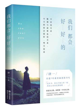 我們都会好好的 台湾人气情感作家肆一著 青春文学书籍 畅销书 励志修养 心灵鸡汤 文艺治愈系情感小说中国当代随笔