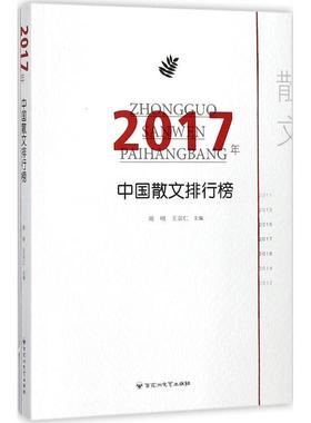 [rt] 2017年中国散文排行榜 9787550025493  周明 百花洲文艺出版社 文学